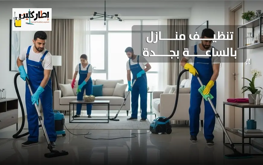 خدمة تنظيف المنازل بالساعه جدة